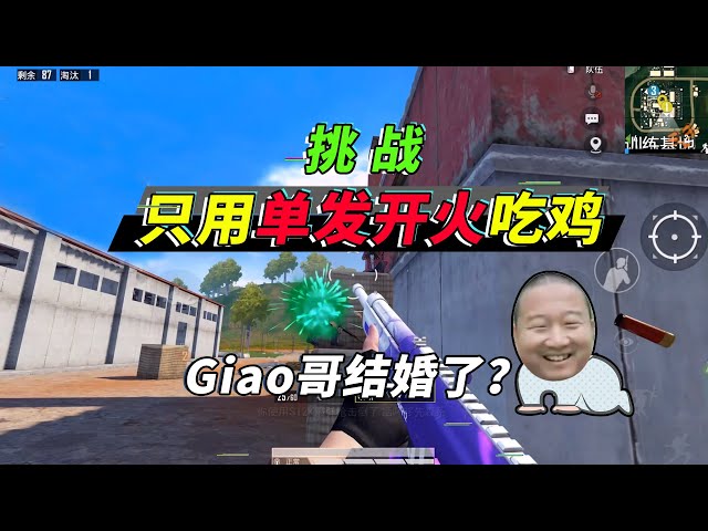 和平精英: 挑战单发开火吃鸡,giao哥结婚?可怕的事情要发生了【突击手蜜獾】