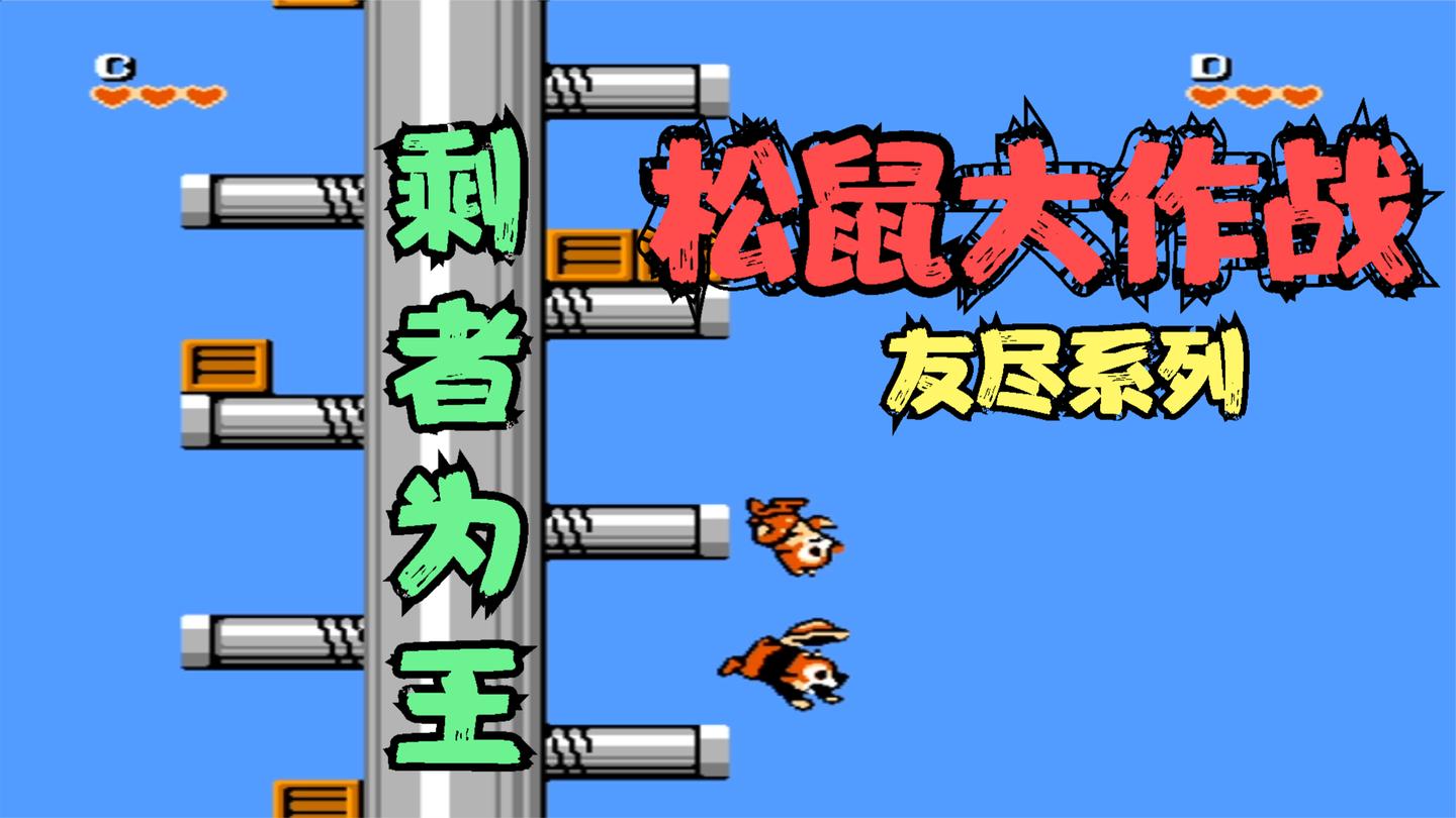 友尽系列, 松鼠大作战剩者为王比赛, 昔日好友瞬间成为仇敌
