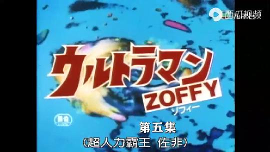 佐菲奥特曼TV版第五集