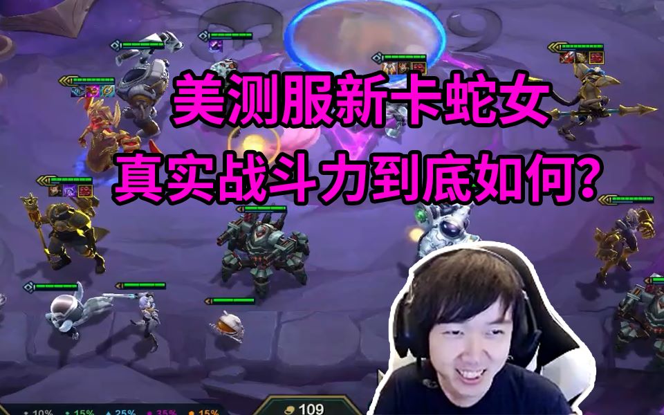 美测服恐怖质量, 三星维克托 蛇女 猴子 蔚! 神超: 我只想养蛇女, 果然暗星才是后期的神