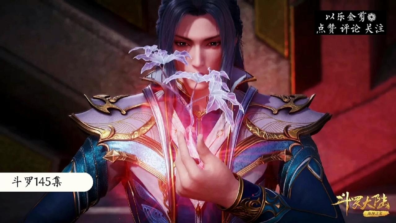斗罗大陆•145集【完整版】