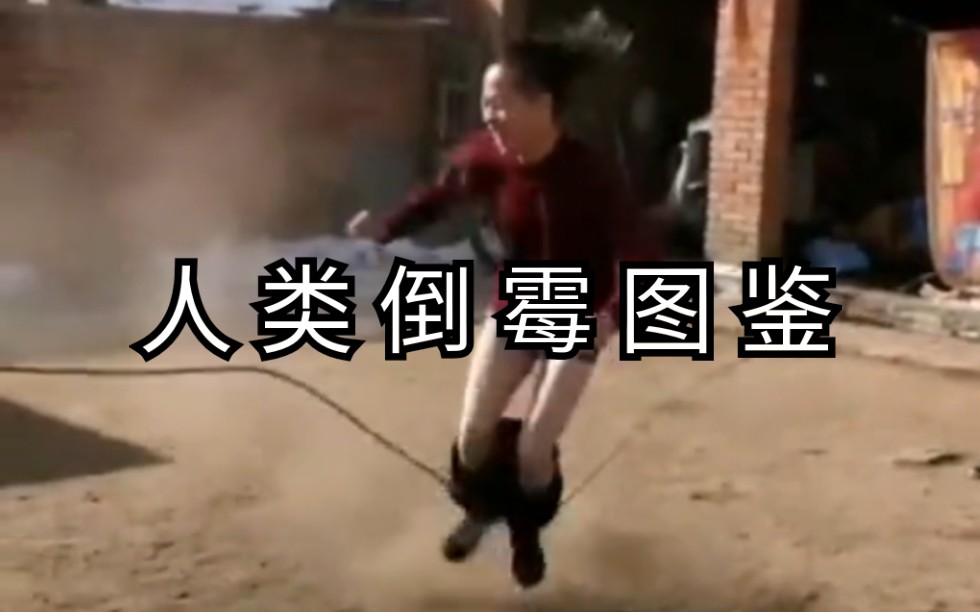 人类倒霉图鉴