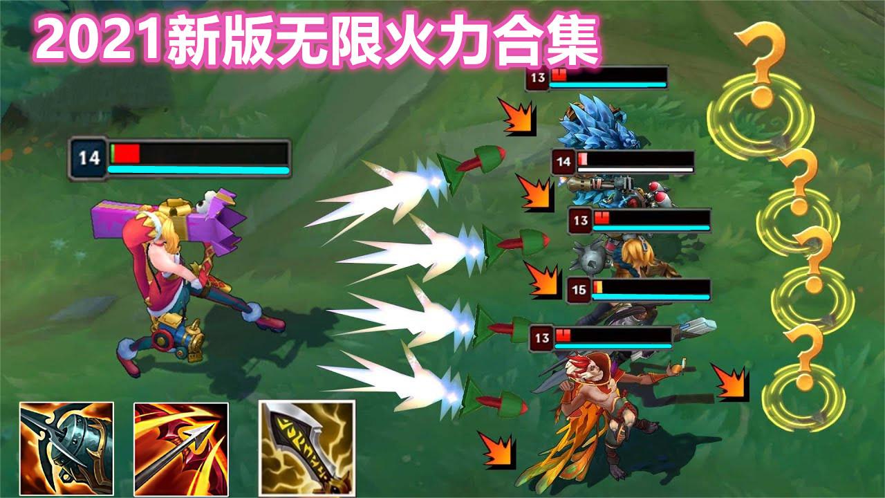 新版无限火力合集, 金克丝: 1V5站撸就好了 走A是对攻速的不尊重