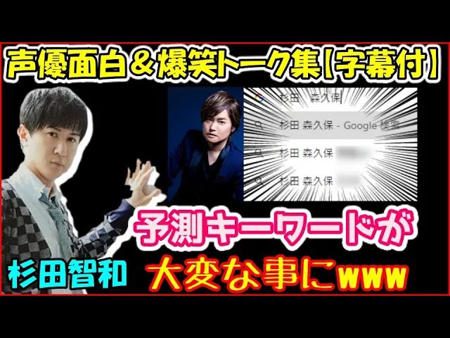 ボイスオーバーで森久保祥太郎のモノマネをしたせいで予測キーワードが大変なことになった杉田智和 声優トークセレクション