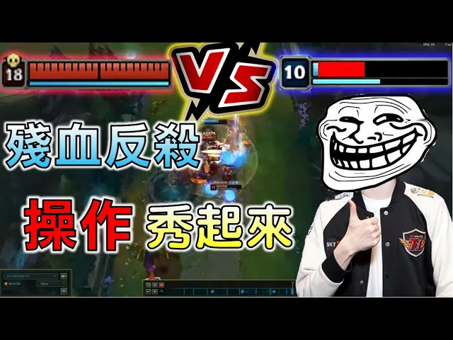 【英雄聯盟】超低血量反殺操作