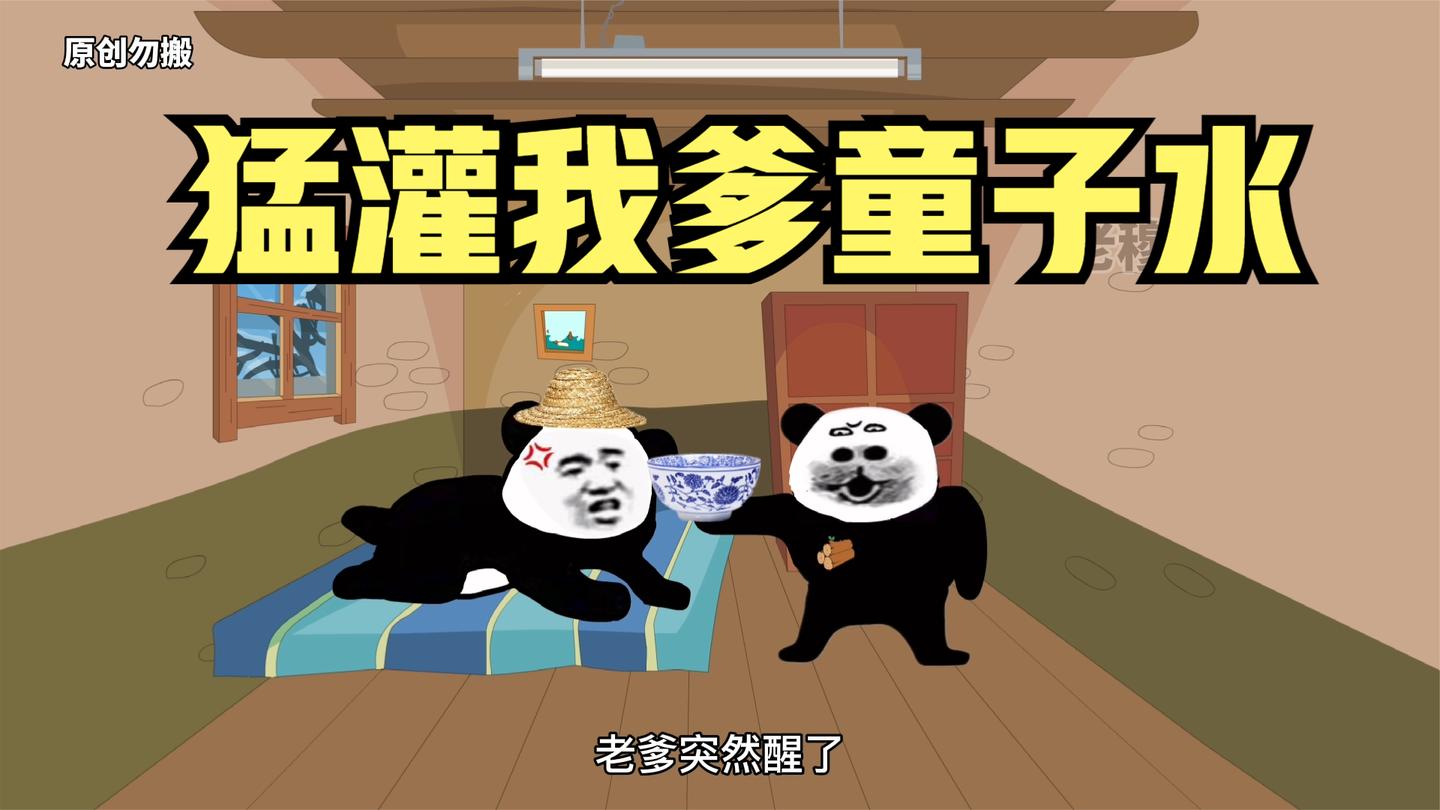 强行给我爹灌童子水!