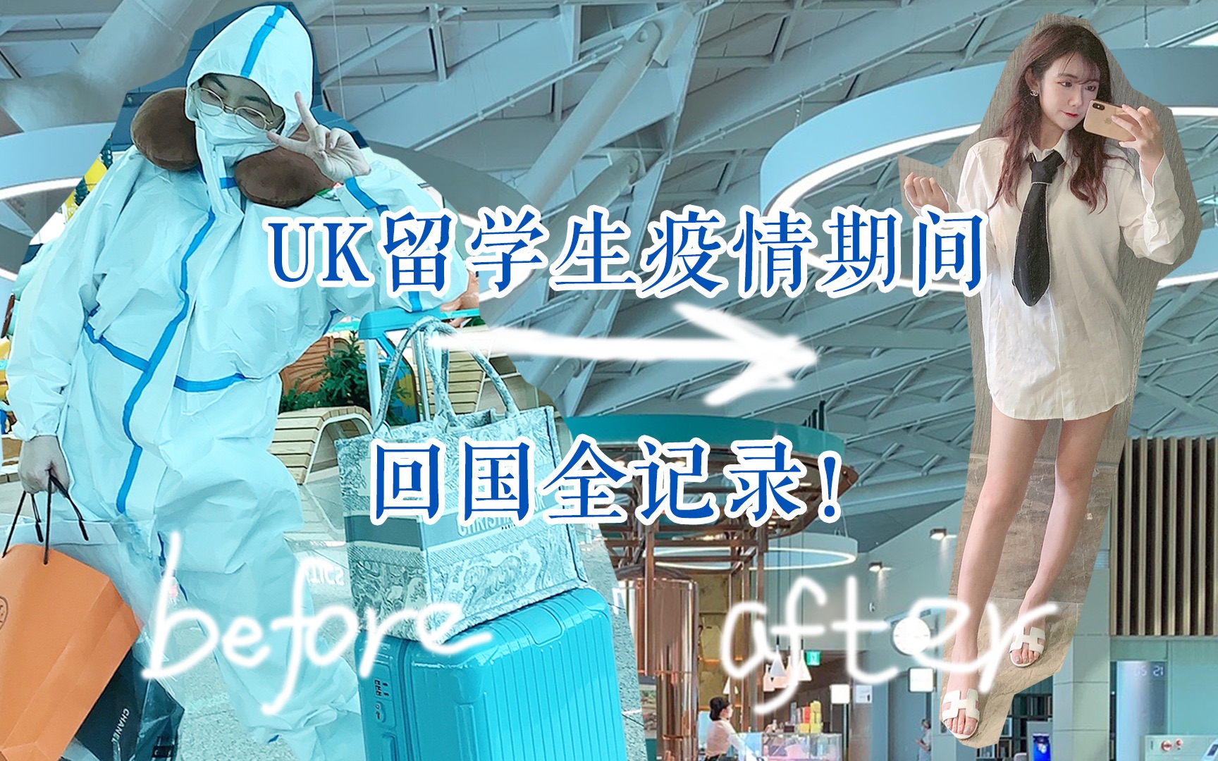 【小宇】英国疫情回国全记录, 离别如此匆忙, 再见了我的学生时代