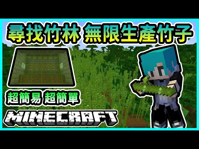 Minecraft 冬瓜 原味生存 98 出門尋找竹子林 無限生產竹子機 我的世界