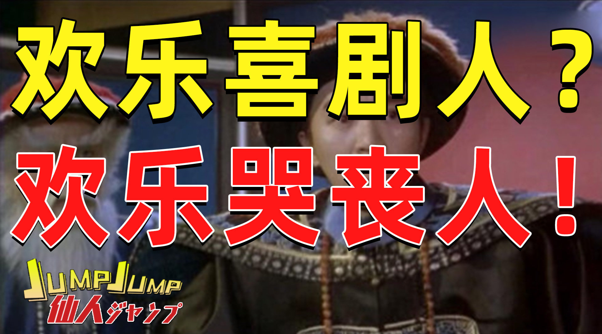 【JUMP】求求喜剧人们别天天哭丧了