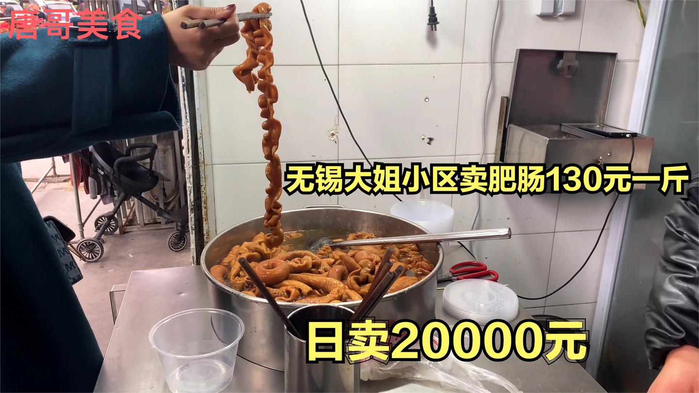 无锡大姐小区卖卤肠26年, 130元一斤带汤称, 日卖20000元