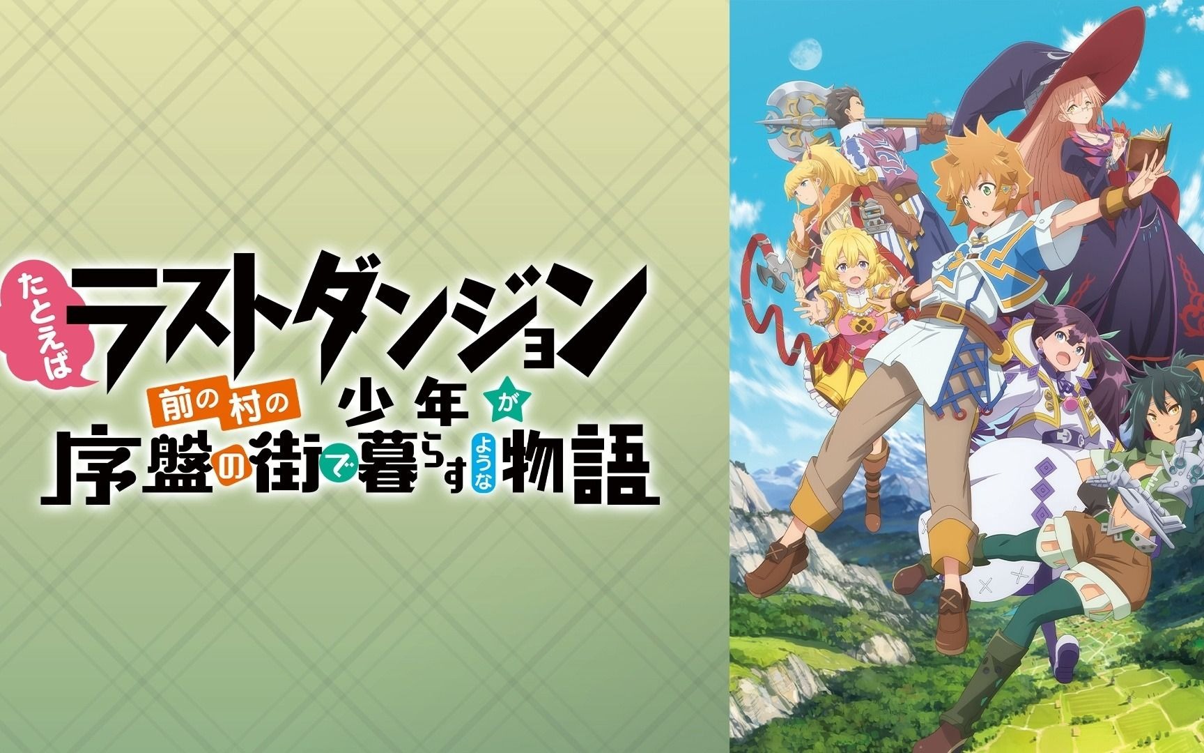 【副音轨#03】好比是最终迷宫前的少年到新手村生活一般的故事