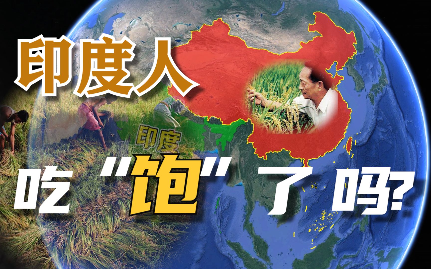没有袁隆平的印度, 是怎么养活14亿人的? 他们的土质那么好吗?