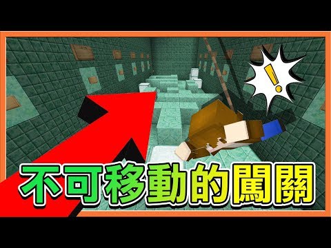 Minecraft 不可移動的闖關 禁用wasd跟跳躍 利用minecraft道具來闖關