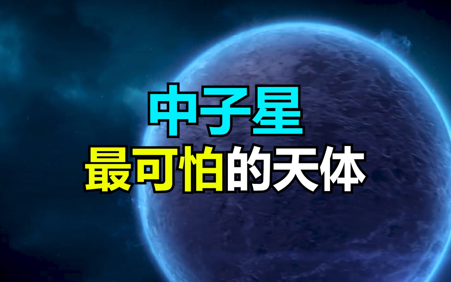 中子星: 宇宙中最可怕的天体, 一颗冰糖大小的中子星就能毁灭地球