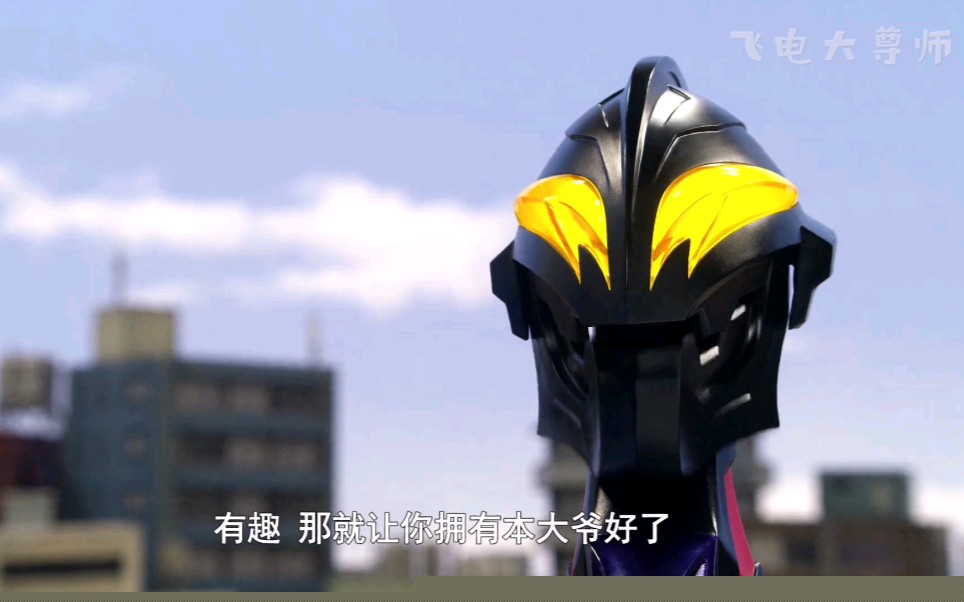 【泽塔奥特曼】“贝头剑”的傲娇提问