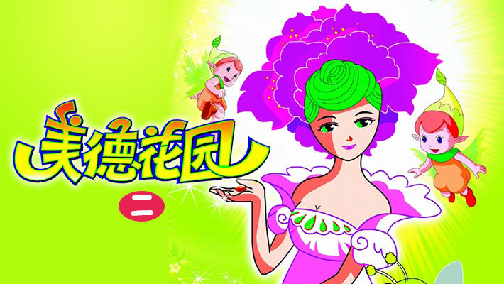 美德花园 第二季