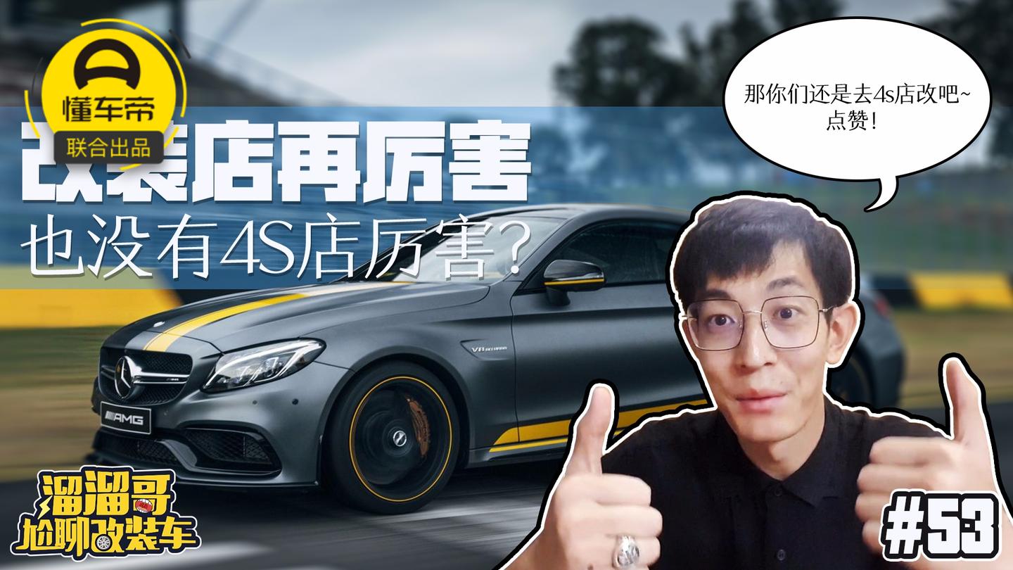 改装店再厉害, 也没有4S店厉害?