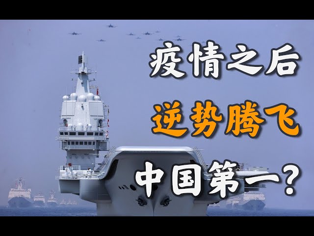秩序崩塌、百年变局、王者归来: 疫情之后,中国为什么能够加速崛起?【不良博士】