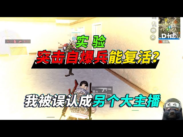 和平精英: 自爆突击兵可回血复活?我被队友误认成另一个大主播【突击手蜜獾】