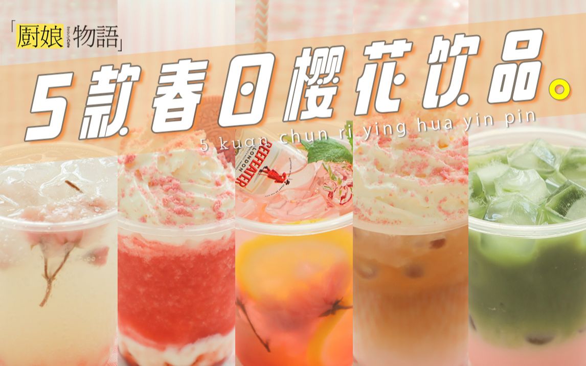 「5款绝美樱花饮品」, 留住春日里的小浪漫~