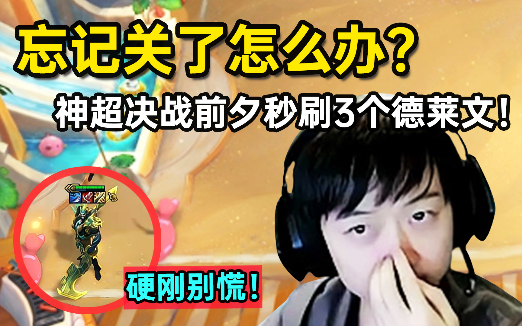 你要刚正面? 那就刚吧! 神超三星德莱文自信满满, 结果对手“不讲武德”!