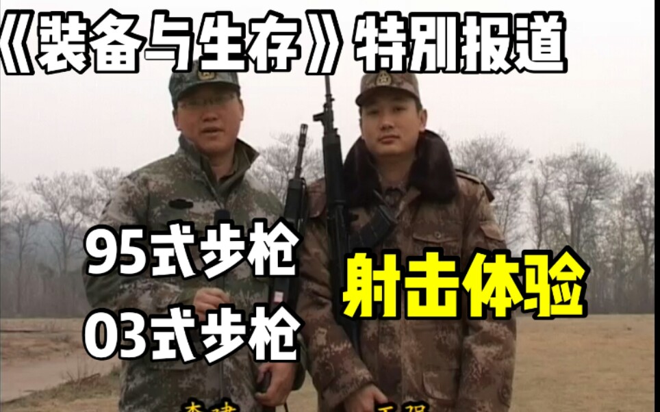 《装备与生存》95式步枪&03式步枪 射击体验