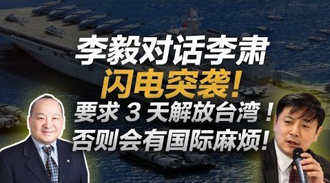 李毅先生 对话@李肃论道 : 闪电突袭