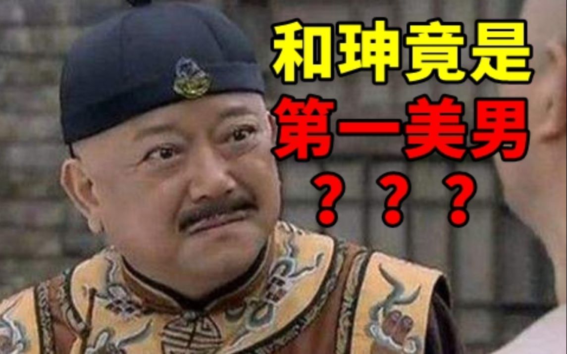 历史上的和珅到底有多帅?