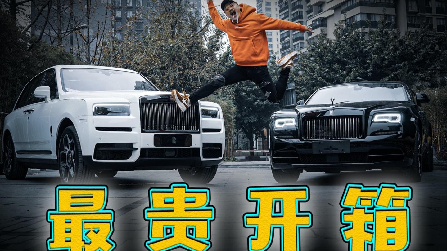 最贵开箱! 888万的劳斯莱斯我裂开了!