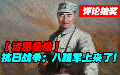 #评论抽奖#【诸葛】抗日战争:八路军上来了