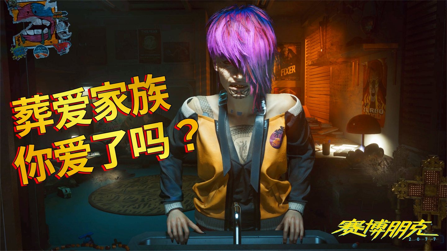 赛博朋克2077: 葬爱家族杀马特重回街头, 偷车被抓差点被扔海里!