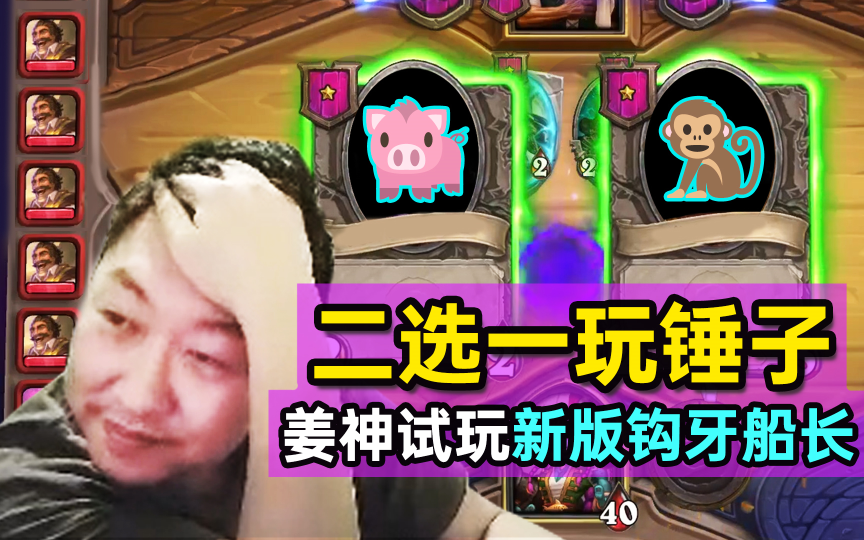姜神试玩新版钩牙, 0费技能“逗b二选一”, 碰对子根本没希望?