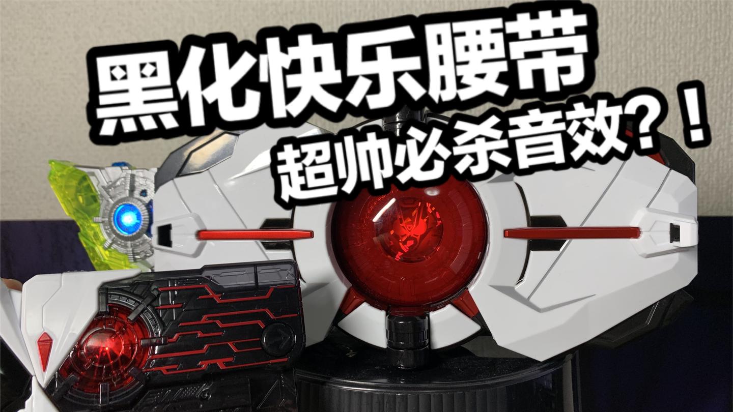 超中二的必杀音效? ! 假面骑士ARK亚克一驱动器全面测评