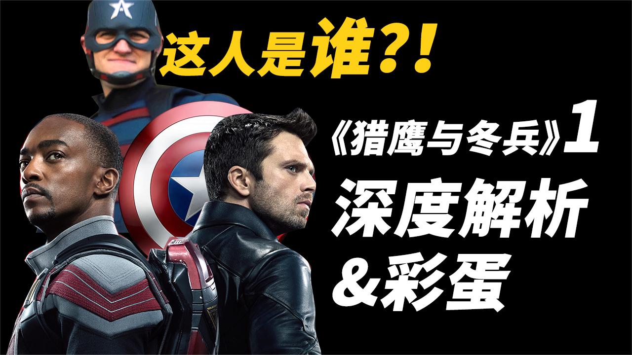 《猎鹰与冬兵》第1集深度彩蛋解析, 神秘新美队是谁? !