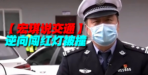 逆向闯红灯被撞【宏琪说交通+监控实录】