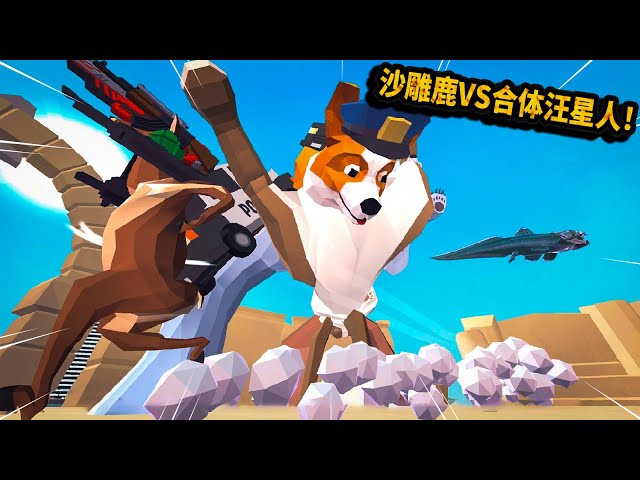 鹿模擬器: 最奇葩鹿更新了!全武裝沙雕鹿vs超人合體汪星人!【非常普通的鹿 deeeer simulator】