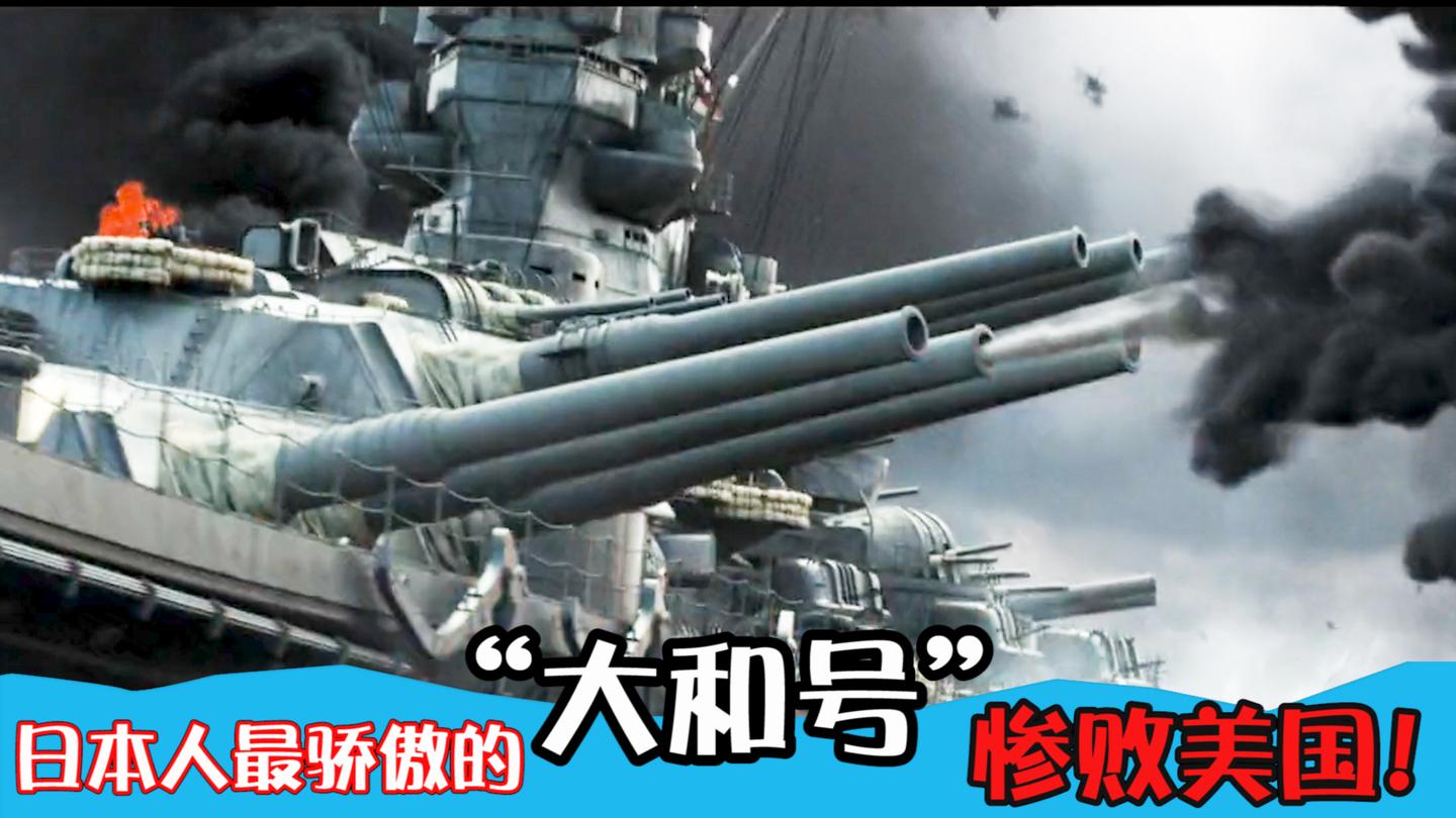 战争片: 日本研究出史上最大的战舰“大和号”, 被美军2小时歼灭