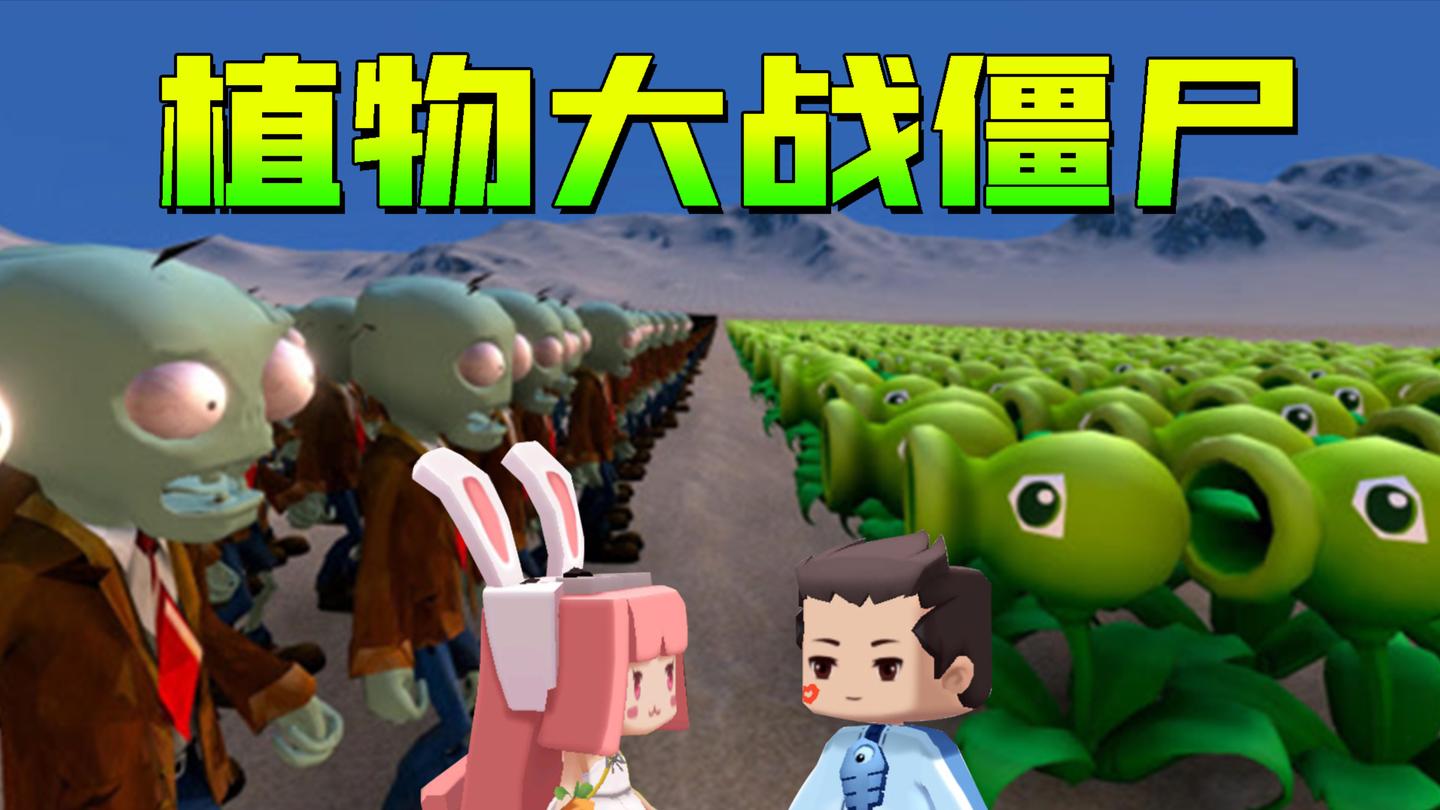 【木鱼】迷你世界: 植物大战僵尸, 木鱼居然被小铃铛吊打?