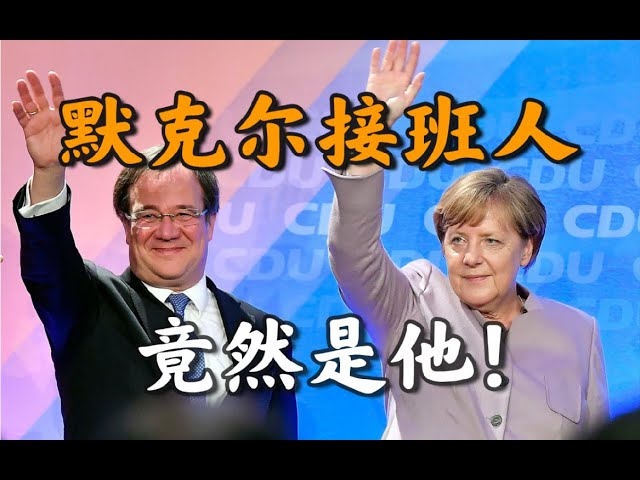 忠实默粉、反美斗士、平民主席: 默克尔接班人竟然是他!【不良博士】