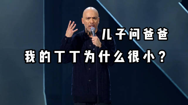 儿子问爸爸: 我的丁丁为什么很小