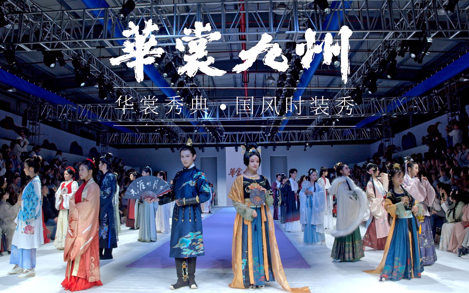 【华裳九州】2019华裳秀典 3小时高清完整版