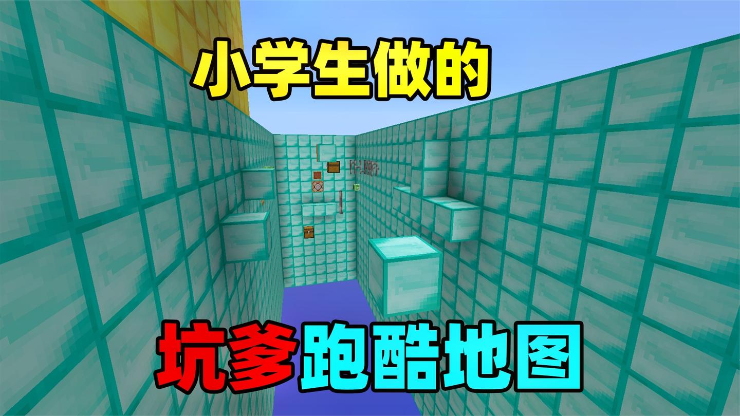 5年级小学生做的坑爹跑酷地图! 你做我玩#34