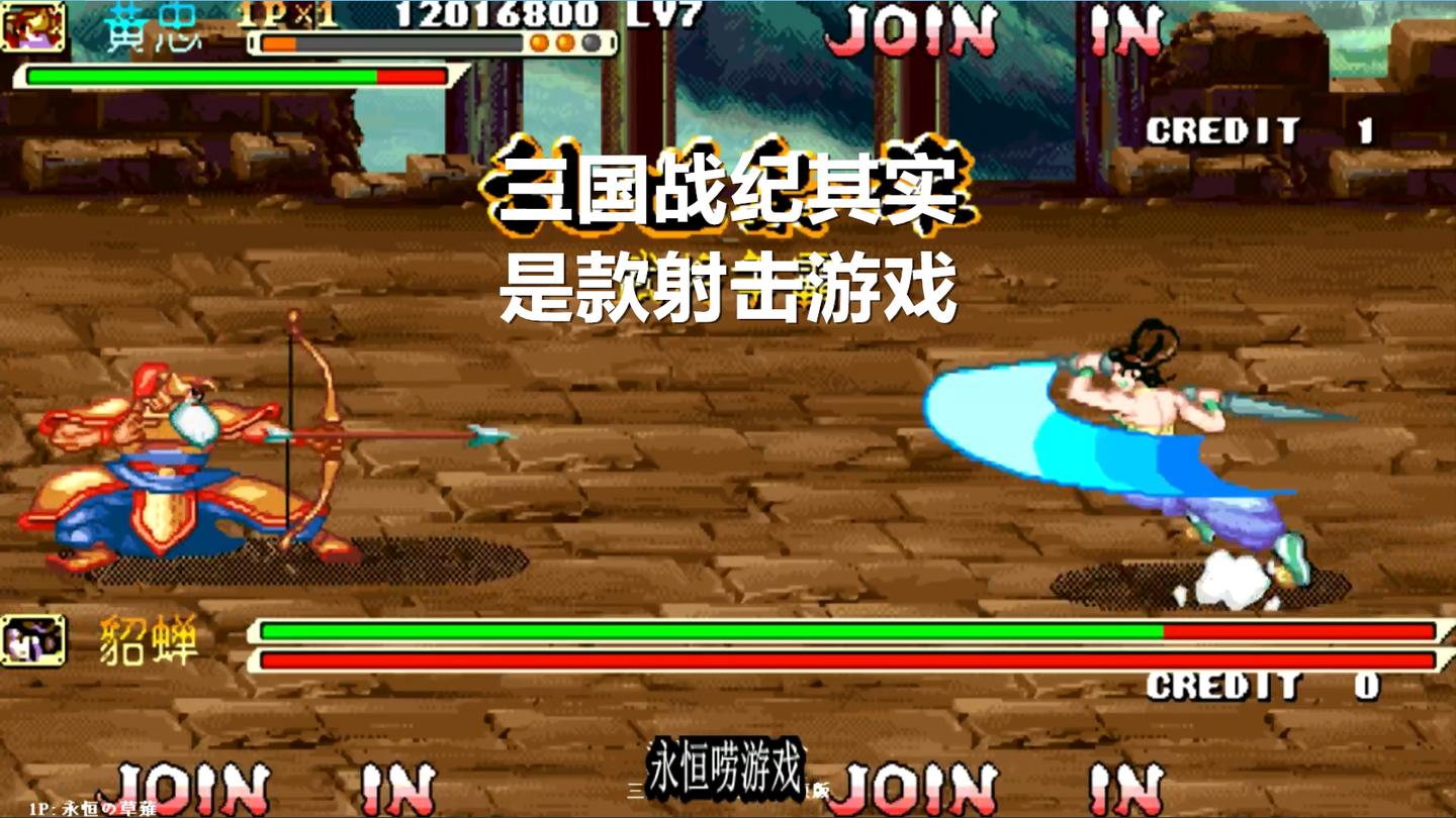 永恒唠游戏: 把三国战纪玩成射击游戏, 你能通关吗?