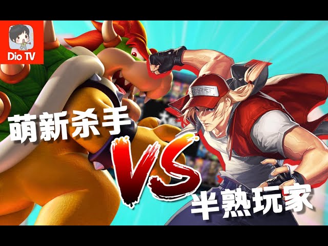 一个普通玩家的“修行”之路!switch任天堂大乱斗400天心得感想(feat by.小爱