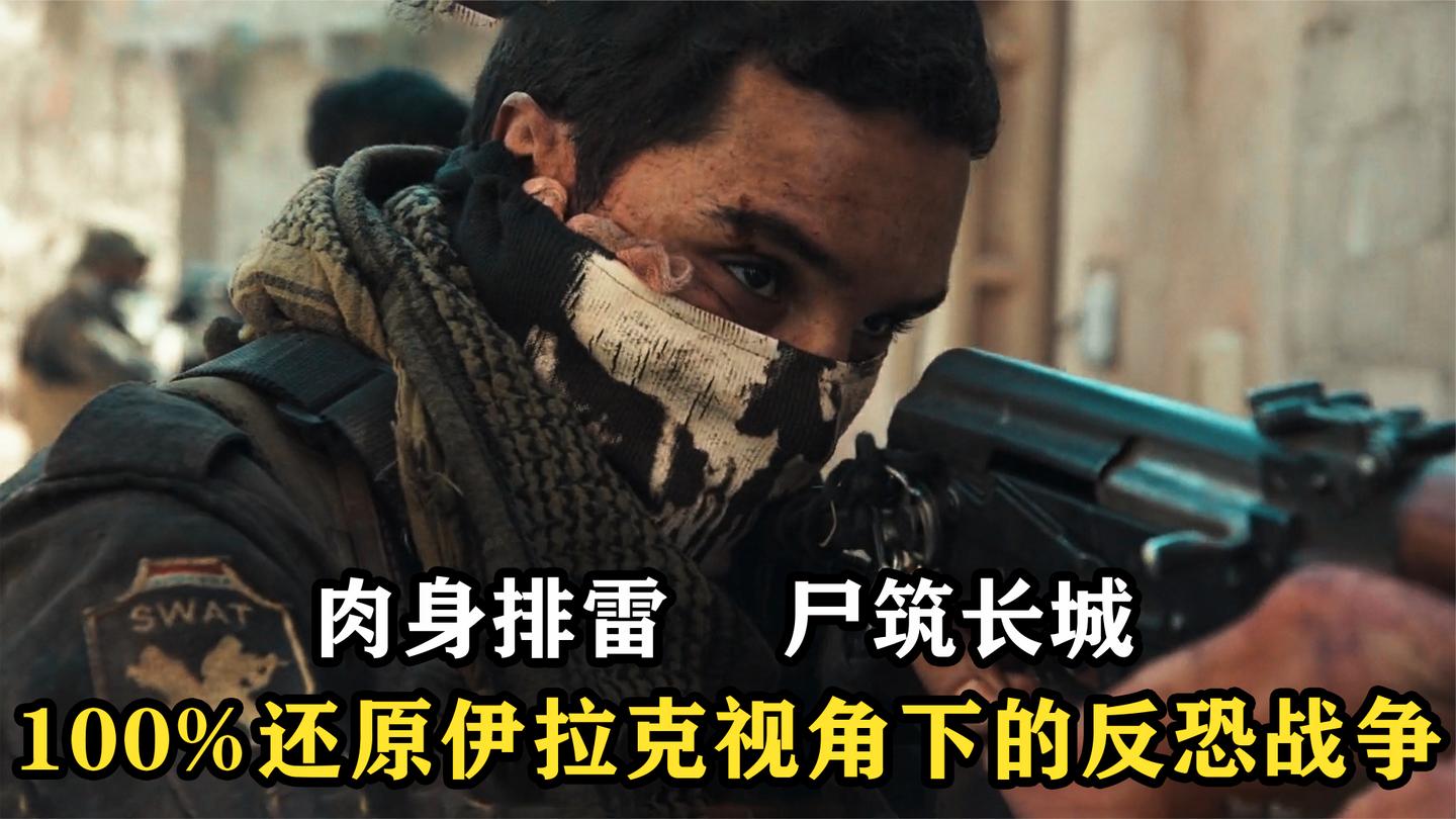 恐怖分子攻占摩苏尔, 屠城731天, 这部反恐电影让伊拉克扬眉吐气