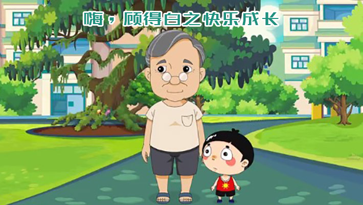 嗨,顾得白之快乐成长