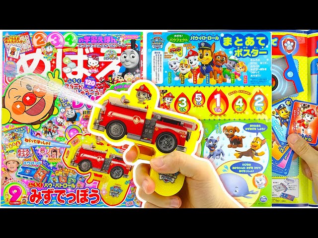 麵包超人雜誌9月刊diy小遊戲,汪汪隊水槍玩具アンパンマンめばえ