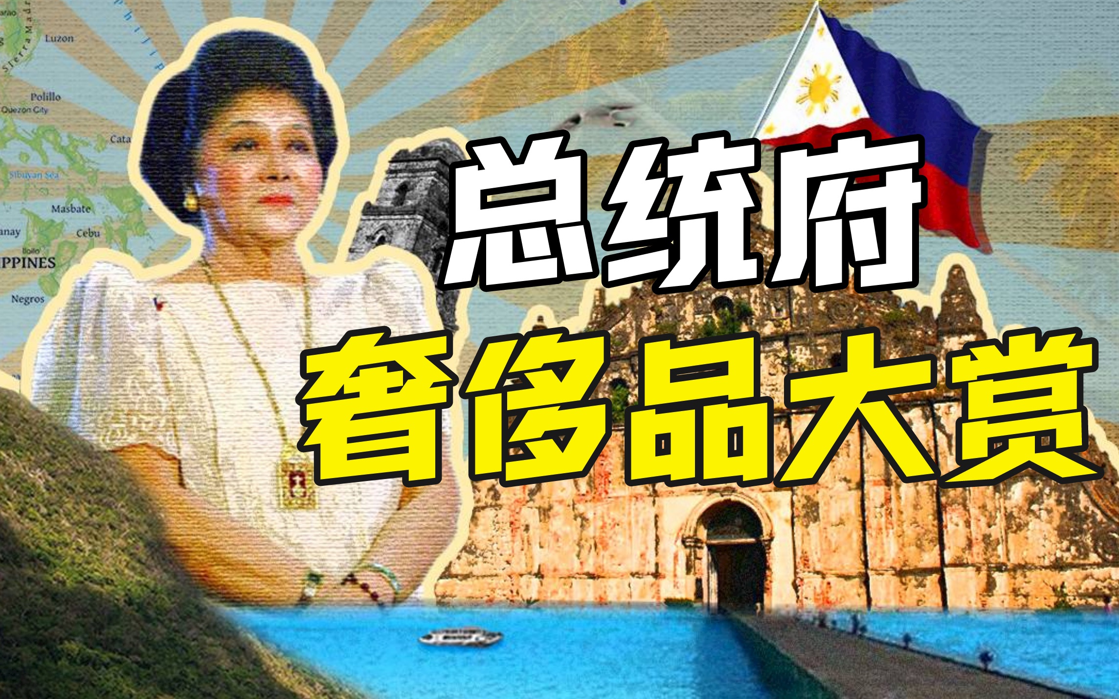 菲律宾总统是亚洲首富吗? 【奇葩小国14】