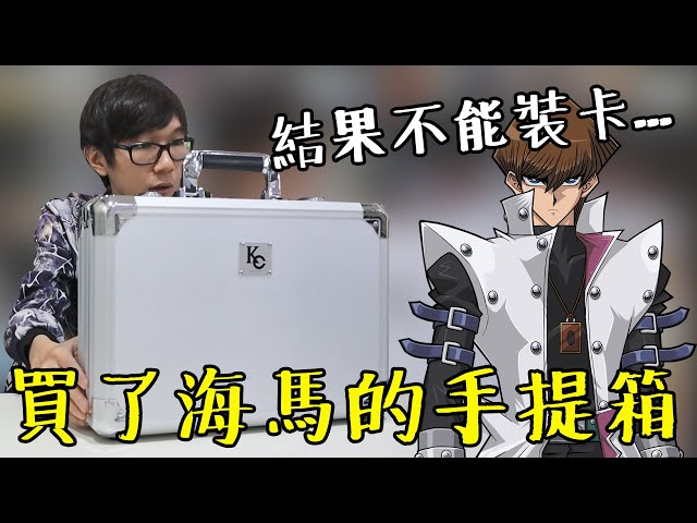 亂花錢買了海馬的手提箱...結果不能放卡...#老爹亂花錢
