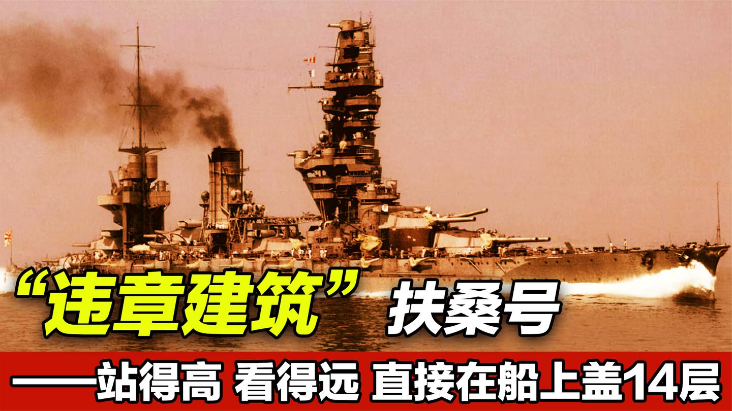 “违章建筑”海上奇观, 舰上加盖14层楼, 然而首次参战就被干沉